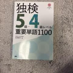 独検5級・4級 重要単語1100 赤シート付のサムネイル