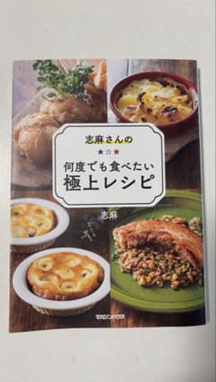 志麻さんの何度でも食べたい極上レシピ 志麻さんの何度でも食べたい極上レシピ | 志麻 | 絵本ナビ：レビュー・通販