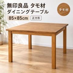 無印良品 タモ材 ダイニングテーブル 85×85cm 正方形 - メルカリ