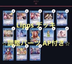 LiPPS デッキ ⭐︎ 調整パーツ AP 付き ⭐︎ ユニアリ - メルカリ
