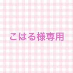 【こはる様専用】のサムネイル
