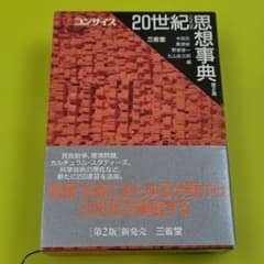 『コンサイス 20世紀思想事典 第2版』木田 元　三省堂のサムネイル