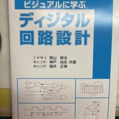 ビジュアルに学ぶディジタル回路設計のサムネイル