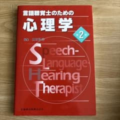 言語聴覚士のための心理学 第2版 医歯薬出版のサムネイル