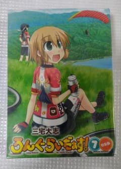 ろんぐらいだぁす! 7 特装版　未開封のサムネイル