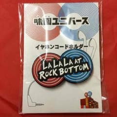 味園ユニバース イヤホンコードホルダー 新品未開封のサムネイル