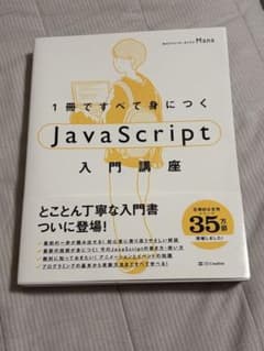 1冊ですべて身につくJavaScript入門講座のサムネイル