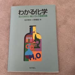 わかる化学 : 知っておきたい食とくらしの基礎知識のサムネイル