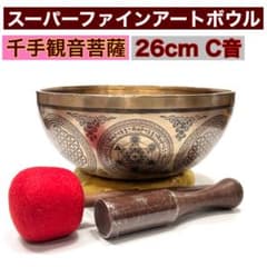 スーパーファインアートボウル 千住観音 26cm C音 シンギングボウル スーパーファインアートボウル 千住観音 26cm C音 シンギングボウル