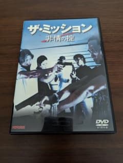 ザ・ミッション　非情の掟　ジョニー・トーのサムネイル