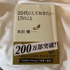 20代にしておきたい17のこと 本田健 だいわ文庫のサムネイル