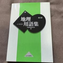 地理用語集 A・B共用のサムネイル