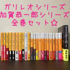 ばら売り可☆ガリレオシリーズ 加賀恭一郎シリーズ全巻セット☆東野