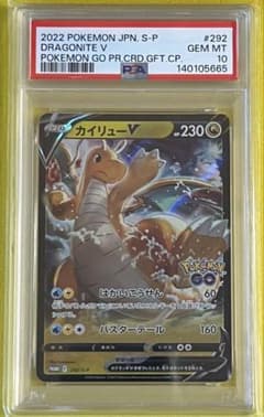 【PSA10・5連番】カイリューV ポケモン GO プロモ ポケモンカード PSA10 カイリューV プロモ S-P 292 - メルカリ