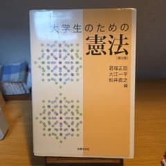 大学生のための憲法 第2版 君塚正臣 大江一平 法律文化社のサムネイル
