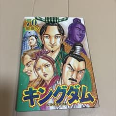 キングダム 70 - メルカリ