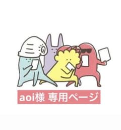 aoi様 専用ページのサムネイル