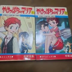 昭和レトロ本 やけっぱちのマリア①②手塚治虫少年チャンピオン