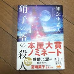 硝子の塔の殺人 = THE GLASS TOWER MURDERのサムネイル