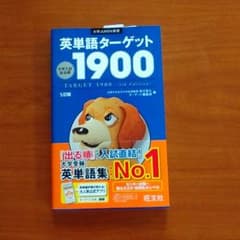 英単語ターゲット1900のサムネイル