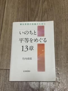 いのちと平等をめぐる13章 竹内章郎のサムネイル