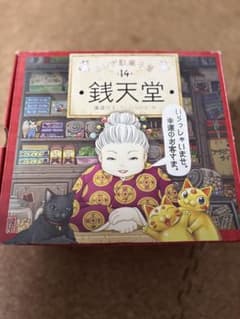 ふしぎ駄菓子屋　錢天堂 14巻BOXセット＋15巻のサムネイル