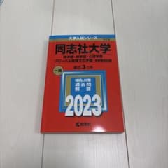 同志社大学(神学部・商学部・心理学部・グローバル地域文化学部―学部個別日程)のサムネイル