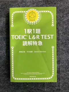 1駅1題 TOEIC L&R TEST 読解特急のサムネイル