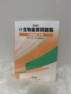 生物重要問題集 2025 共テから国公立まで対応可能のサムネイル