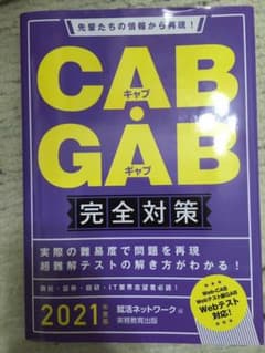 CAB・GAB 完全対策 2021年度版のサムネイル