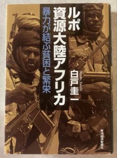 ルポ 資源大陸アフリカ 暴力が結ぶ貧困と繁栄のサムネイル