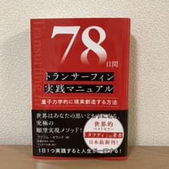 【美品】78日間トランサーフィン実践マニュアル　タフティのサムネイル