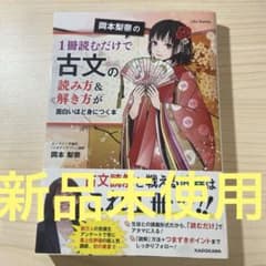 岡本梨奈の1冊読むだけで古文の読み方&解き方が面白いほど身につく本のサムネイル