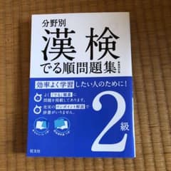 分野別 漢検でる順問題集 2級のサムネイル