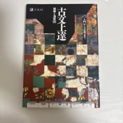 古文上達 読解と演習56 増訂版のサムネイル