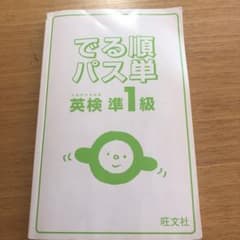 でる順パス単英検準1級 文部科学省後援のサムネイル