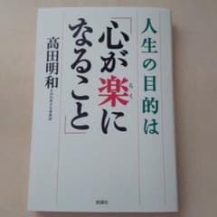 人生の目的は「心が楽になること」 高田明和のサムネイル
