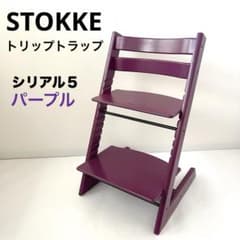 希少カラー】STOKKE ストッケ トリップトラップ シリアル5 パープル