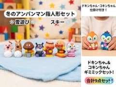 [Rare items included] Anpanman finger puppets playing in the snow in winter, skiing, Dokin-chan, Kokin-chan