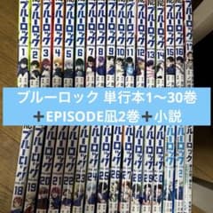 ブルーロック 1-30巻 セット EPISODE凪 小説付きのサムネイル