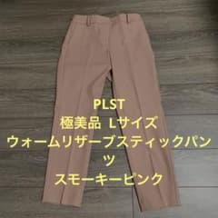 PLST★ウォームリザーブスティックパンツLサイズ★くすみピンクプラステのサムネイル