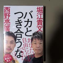 バカとつき合うな 堀江貴文 西野亮廣のサムネイル