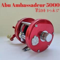 ABU アンバサダー Ambassador 5000 60年代 波型　筆記体 筆記体 3つネジ】 アブ アンバサダー 5000 3 screw model - メルカリ