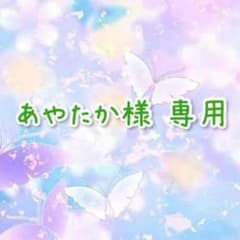 あやたか様 専用ページのサムネイル