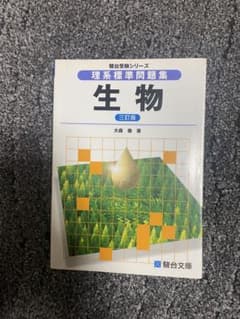 生物 理系基準問題集 三訂版のサムネイル