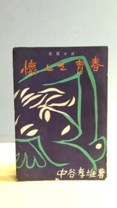 懐かしき青春』中谷孝雄 弘文社 S24年完本 - メルカリ