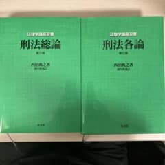 刑法総論 第3版・刑法各論 第7版 西田典之 弘文堂のサムネイル