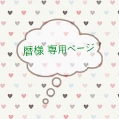 暦様専用ページのサムネイル