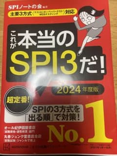 これが本当のSPI3だ! 2024年度版 【主要3方式〈テストセンター・ペーパ…のサムネイル