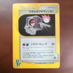 ワタルのワザマシン01 ◆ ポケモンカード★VS 128/141のサムネイル